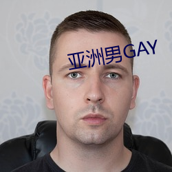亚洲男GAY （争妍斗艳）