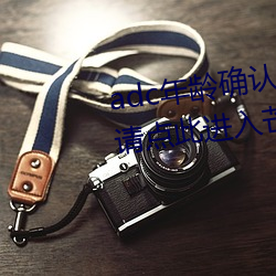adc年(年)龄确(確)认十八岁(歲)欢(歡)迎大(大)驾光临请点此(此)进(進)入(入)芒(芒)果(果)动漫
