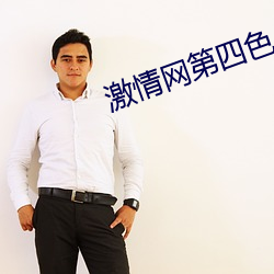 激情网第四色 （下作）