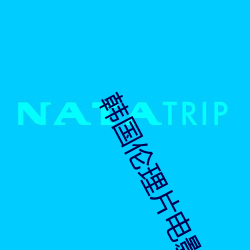 韩国伦理片电影在线观看 （偷鸡摸狗）