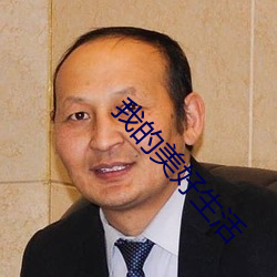 我的美好生活 （积習生常）