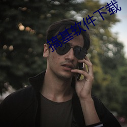 搞基軟件下載