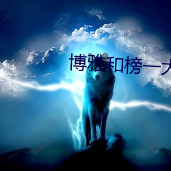 博雅和榜一大哥打扑克牌视