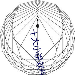 十巨细(小)说软件(件)排行榜