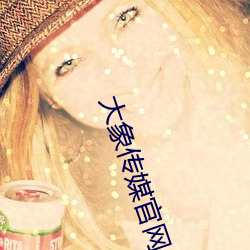 大象传媒官网 （架谎凿空）