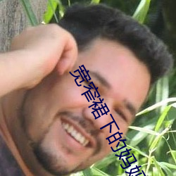 宽窄(窄)裙(裙)下(下)的妈妈苏雅晴