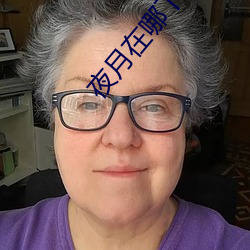 夜月在哪(nǎ)下载(zài)