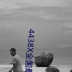4438X全国最大(大)
