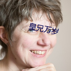 皇兄万岁