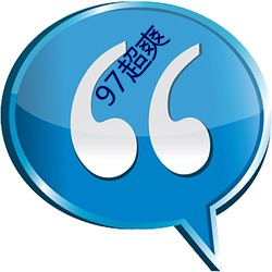 97超(chāo)爽