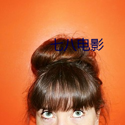七八电(diàn)影