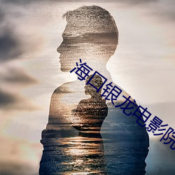 海口银龙(lóng)电影院