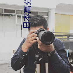 日本(bn)高(go)分(fn)电影高(go)清