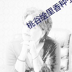 桃谷绘里香种子