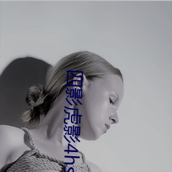 四影虎影4hsc13cn咪咕