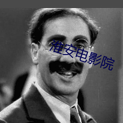 淮安影戏院