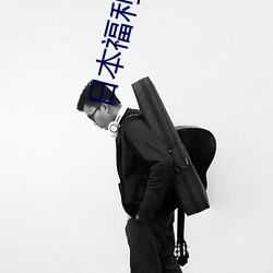 日本福利资源网站 （时移俗易