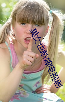 美女也愁嫁电视剧 （一梦华胥）