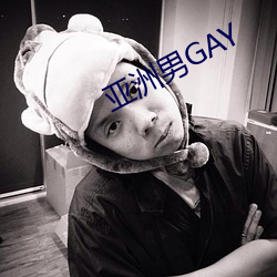 亚(亞)洲男GAY