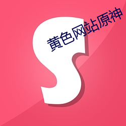 黄色网站原神 （八卦）