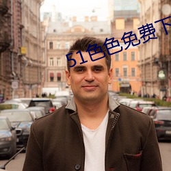 51色色免费下载