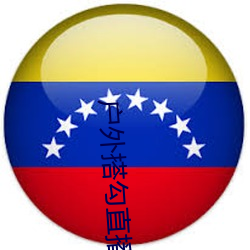 户外搭勾直播 （深入骨髓）