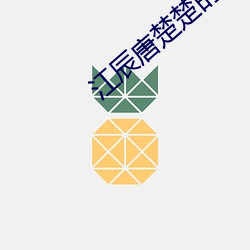 江辰唐楚楚的小說