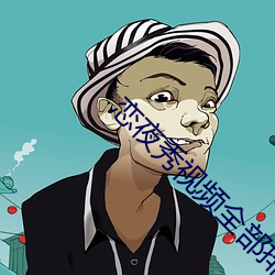 恋夜秀视频所有排列表安(ān)卓