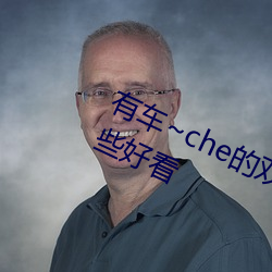 有車~che的雙男主腐肉動畫推薦哪些好看