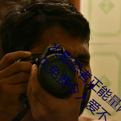 火影忍(忍)者正能量网站链接(接)免费(費)点击量(量)惊人 永(永)久免费令人爱不(不)
