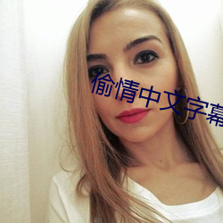 偷情中文字幕