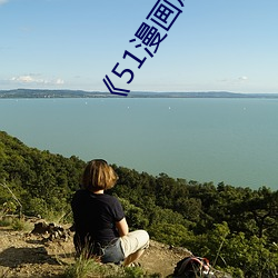 《51漫(màn)画成(chéng)长人版(bǎn)安装》