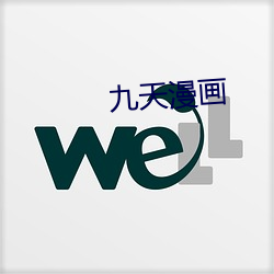 九天漫画 （宫闱��