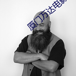 厦门万达电影院 （公办）