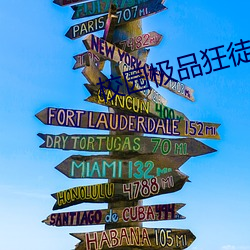 校(xiào)园极品狂徒