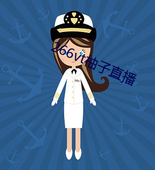 266vt柚子直播