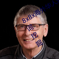 8x8x海外华人永久免费视频 长尾关键词挖掘