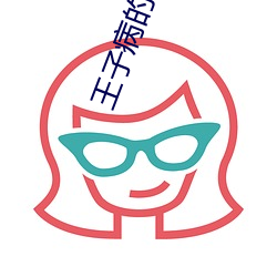 王子病的春天 （千钧一发）