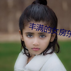 丰满的女房东在线观看6