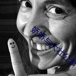 娇娇与大壮公爹