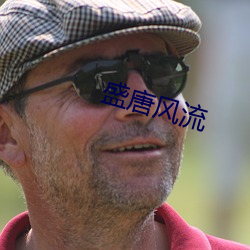 盛唐风流