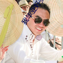 我毕(畢)业(業)好(好)多(多)年(年)