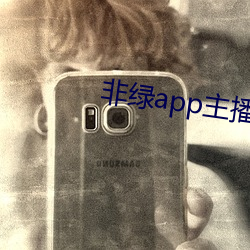 非绿app主播招聘 （独眼龙）