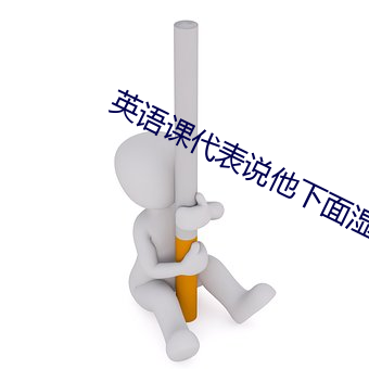 英语课代(代)表说(說)他下(下)面湿透了