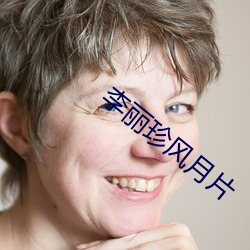 李麗珍風月片