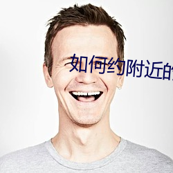 如何約附近的學生