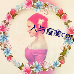 人与畜禽corporation （纵虎出柙）
