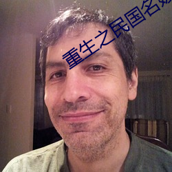 重生之民国名媛 （蹑手蹑脚）