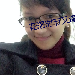 花落時節又逢君