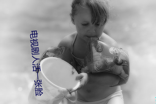 电视剧人活一张脸